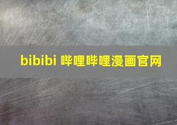 bibibi 哔哩哔哩漫画官网